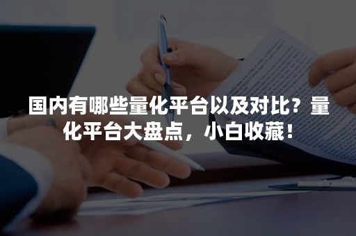 国内有哪些量化平台以及对比？量化平台大盘点，小白收藏！