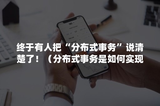 终于有人把“分布式事务”说清楚了！（分布式事务是如何实现的）