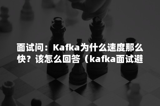 面试问：Kafka为什么速度那么快？该怎么回答（kafka面试避免重复消费）