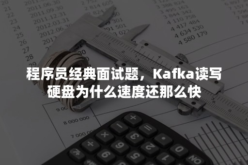 程序员经典面试题，Kafka读写硬盘为什么速度还那么快