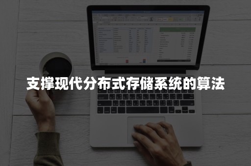 支撑现代分布式存储系统的算法