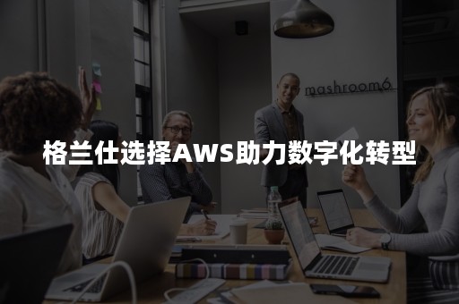 格兰仕选择AWS助力数字化转型