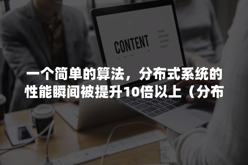 一个简单的算法，分布式系统的性能瞬间被提升10倍以上（分布式计算技术）