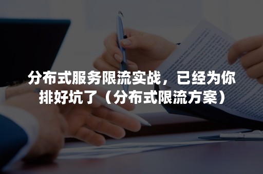 分布式服务限流实战，已经为你排好坑了（分布式限流方案）
