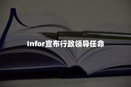 Infor宣布行政领导任命