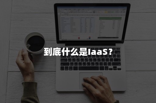 到底什么是IaaS？