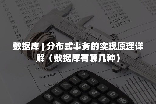 数据库 | 分布式事务的实现原理详解（数据库有哪几种）