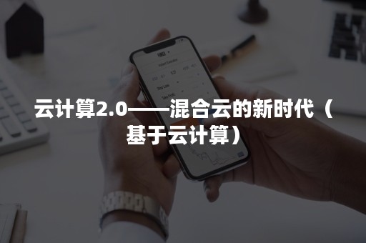 云计算2.0——混合云的新时代（基于云计算）