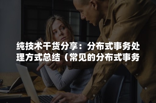 纯技术干货分享：分布式事务处理方式总结（常见的分布式事务解决方案）