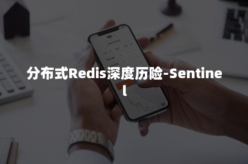 分布式Redis深度历险-Sentinel