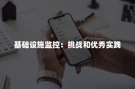 基础设施监控：挑战和优秀实践