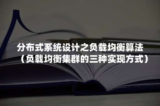 分布式系统设计之负载均衡算法（负载均衡集群的三种实现方式）