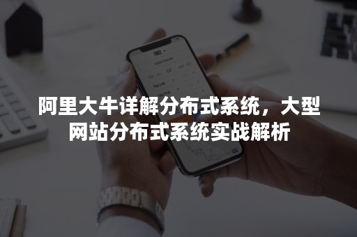 阿里大牛详解分布式系统，大型网站分布式系统实战解析