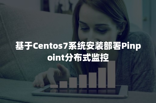 基于Centos7系统安装部署Pinpoint分布式监控