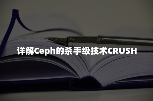 详解Ceph的杀手级技术CRUSH