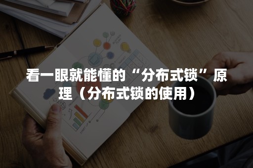 看一眼就能懂的“分布式锁”原理（分布式锁的使用）
