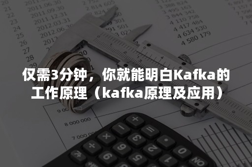 仅需3分钟，你就能明白Kafka的工作原理（kafka原理及应用）