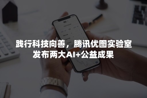 践行科技向善，腾讯优图实验室发布两大AI+公益成果