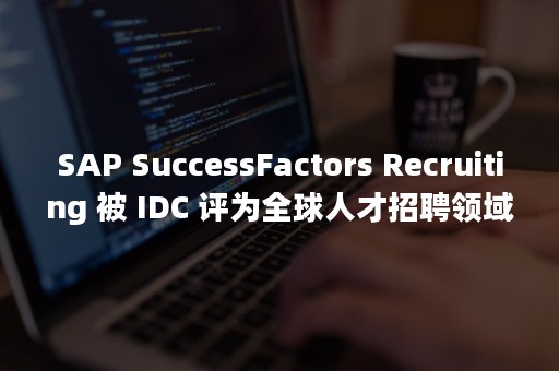 SAP SuccessFactors Recruiting 被 IDC 评为全球人才招聘领域领导者（snapchat）