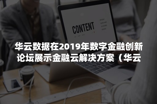 华云数据在2019年数字金融创新论坛展示金融云解决方案（华云数字化）