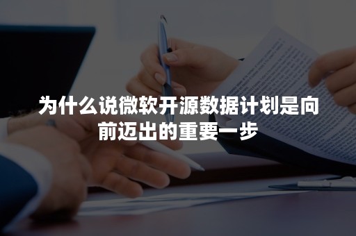 为什么说微软开源数据计划是向前迈出的重要一步