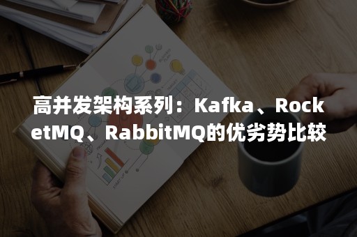 高并发架构系列：Kafka、RocketMQ、RabbitMQ的优劣势比较（rocketmq与kafka对比）