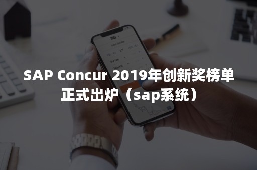 SAP Concur 2019年创新奖榜单正式出炉（sap系统）
