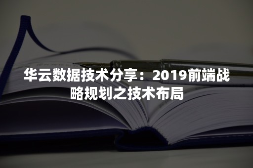 华云数据技术分享：2019前端战略规划之技术布局