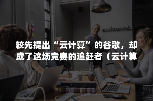 较先提出“云计算”的谷歌，却成了这场竞赛的追赶者（云计算是一种基于( )的超级计算模式）