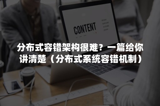 分布式容错架构很难？一篇给你讲清楚（分布式系统容错机制）