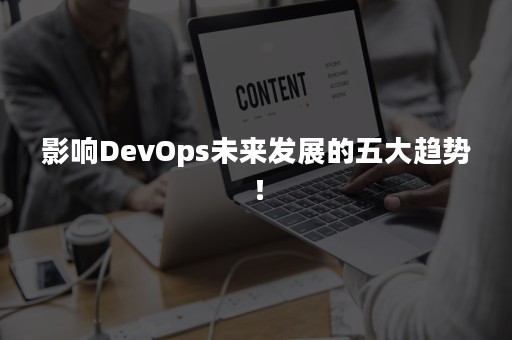 影响DevOps未来发展的五大趋势！