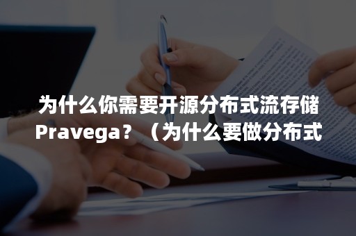 为什么你需要开源分布式流存储Pravega？（为什么要做分布式存储）