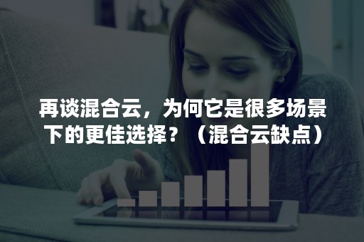 再谈混合云，为何它是很多场景下的更佳选择？（混合云缺点）