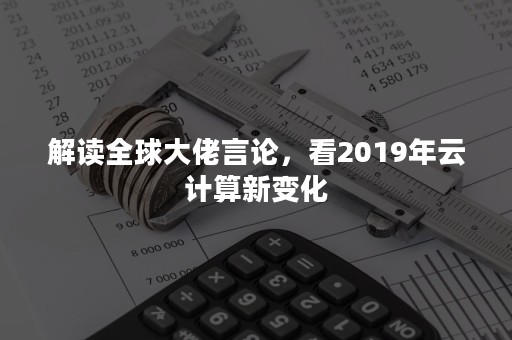 解读全球大佬言论，看2019年云计算新变化