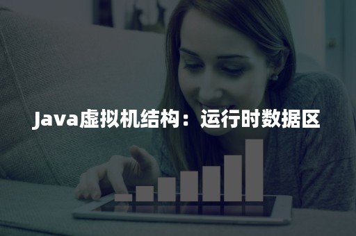 Java虚拟机结构：运行时数据区