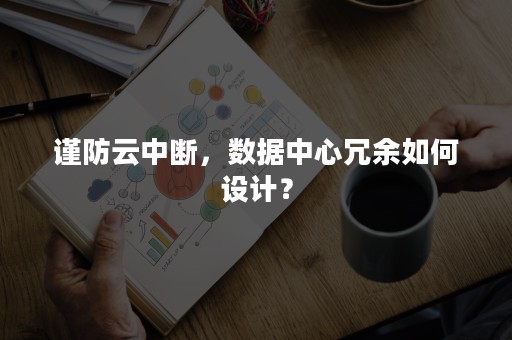 谨防云中断，数据中心冗余如何设计？