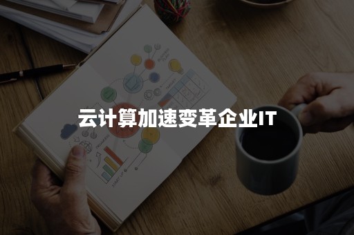 云计算加速变革企业IT