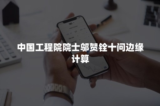 中国工程院院士邬贺铨十问边缘计算