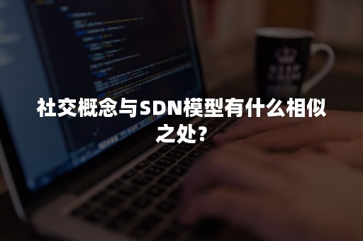 社交概念与SDN模型有什么相似之处？