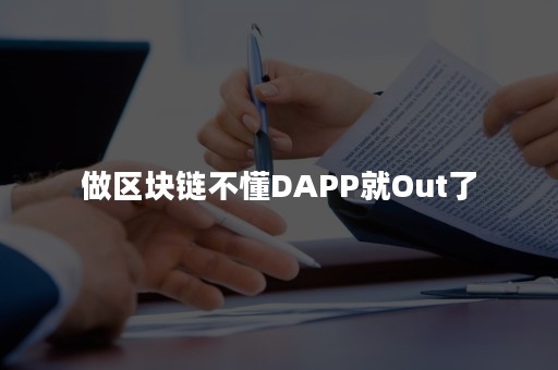 做区块链不懂DAPP就Out了