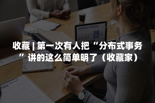 收藏 | 第一次有人把“分布式事务”讲的这么简单明了（收藏家）