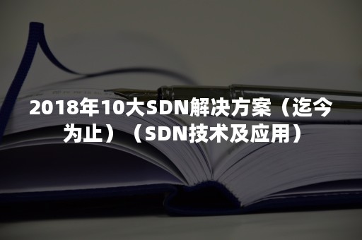 2018年10大SDN解决方案（迄今为止）（SDN技术及应用）