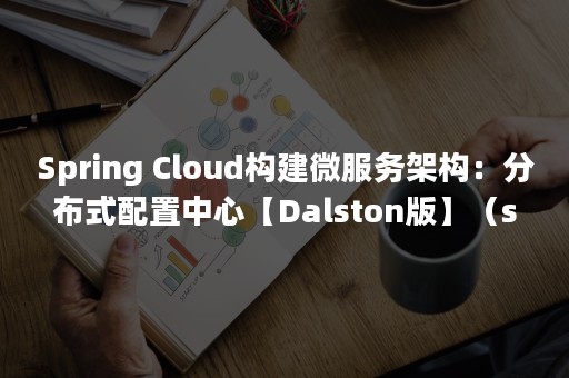 Spring Cloud构建微服务架构：分布式配置中心【Dalston版】（springer nature）