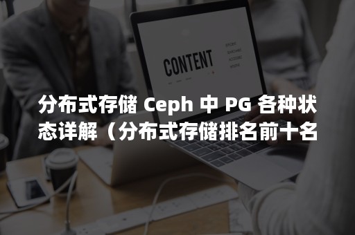 分布式存储 Ceph 中 PG 各种状态详解（分布式存储排名前十名）