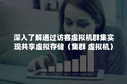 深入了解通过访客虚拟机群集实现共享虚拟存储（集群 虚拟机）