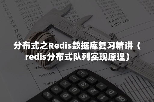 分布式之Redis数据库复习精讲（redis分布式队列实现原理）
