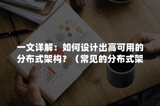 一文详解：如何设计出高可用的分布式架构？（常见的分布式架构）