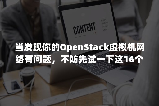 当发现你的OpenStack虚拟机网络有问题，不妨先试一下这16个步骤（虚拟机部署openstack）