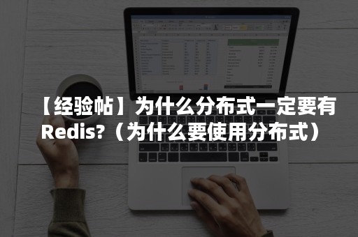 【经验帖】为什么分布式一定要有Redis?（为什么要使用分布式）