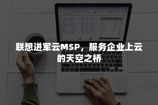 联想进军云MSP，服务企业上云的天空之桥